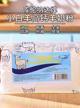俄罗斯风味高钙羊奶粉小白羊全家营养成人中老年正品库伦纳达纯正