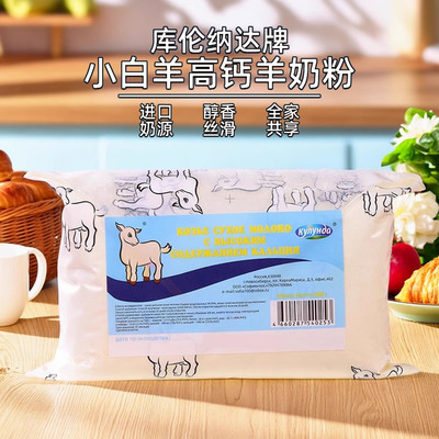 俄罗斯风味高钙羊奶粉小白羊全家营养成人中老年正品库伦纳达纯正