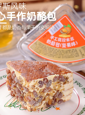 提拉米苏俄罗斯风味手工奶酪包下午茶糕点独立包装奶香浓郁葡萄干