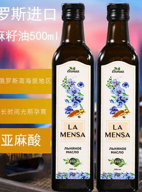 亚麻籽油俄罗斯原装进口冷榨纯食用油营养初榨正宗瓶装家用500ml