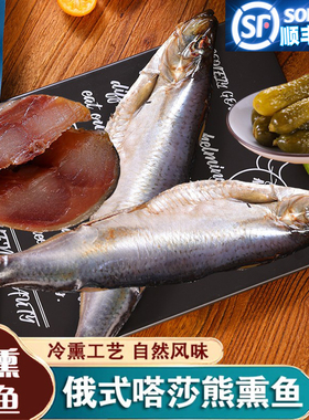 俄式熏鱼整条鲱鱼冷熏生熏鱼姐同款咸鱼沙丁鱼三文鱼块虹鳟嗒莎熊