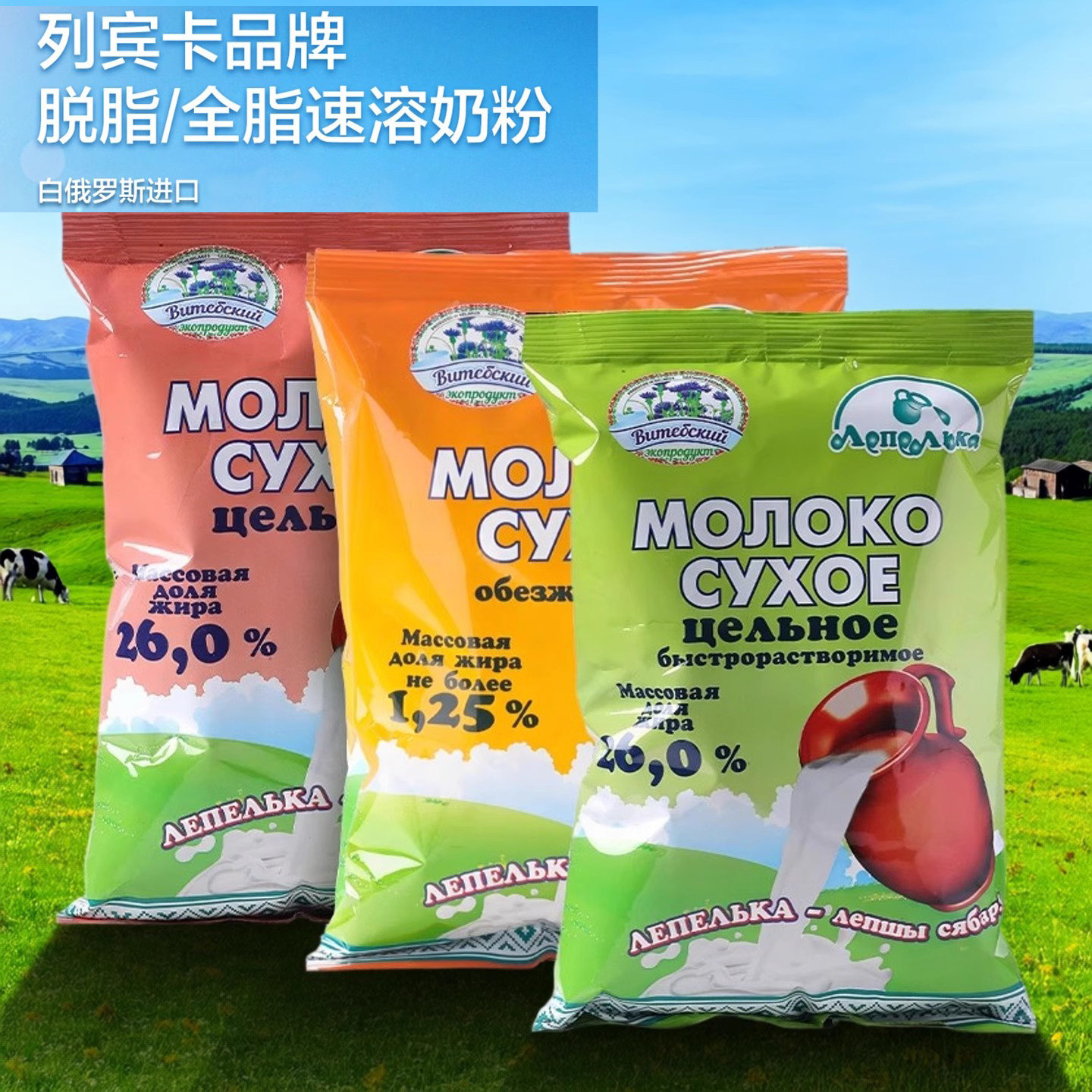 白俄罗斯列宾卡全家营养牛奶粉
