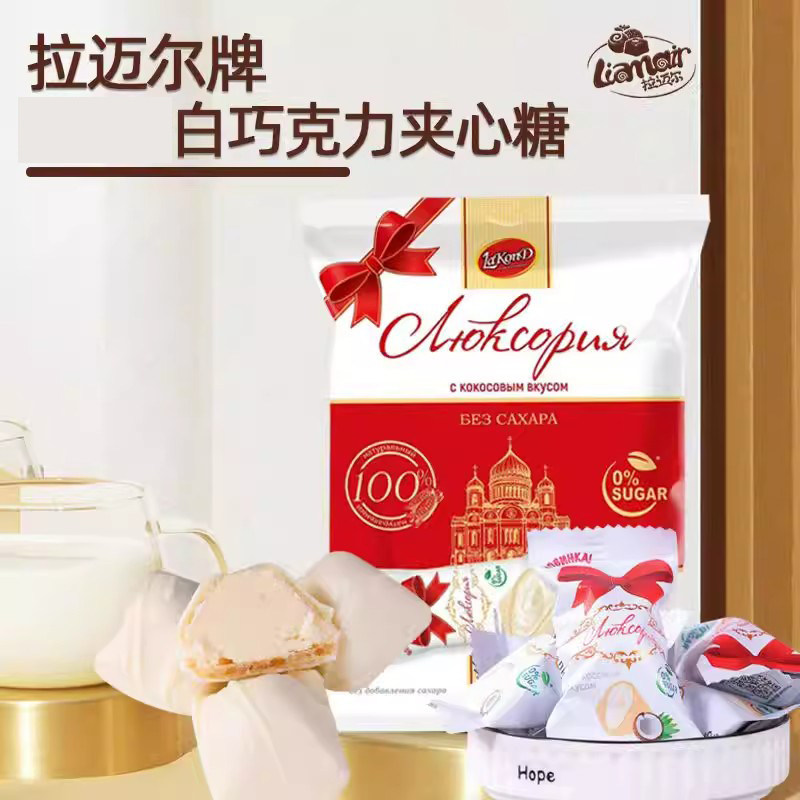 俄罗斯进口拉迈尔黑巧克力夹心糖独立包装250克白巧零食香滑香醇