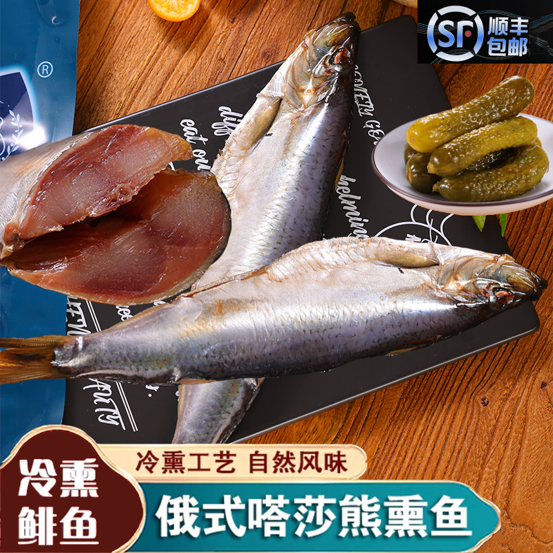 俄式熏鱼整条鲱鱼冷熏生熏鱼姐同款咸鱼沙丁鱼三文鱼块袋装嗒莎熊