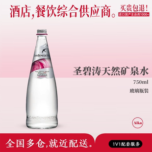 San Benedetto意大利进口圣碧涛高端天然水玻璃瓶750ML*12瓶整箱