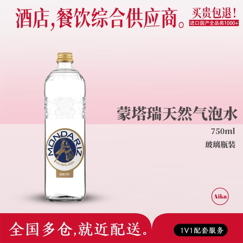 威域西班牙进口蒙塔瑞MONDARIZ天然无汽750ml矿泉水玻璃瓶