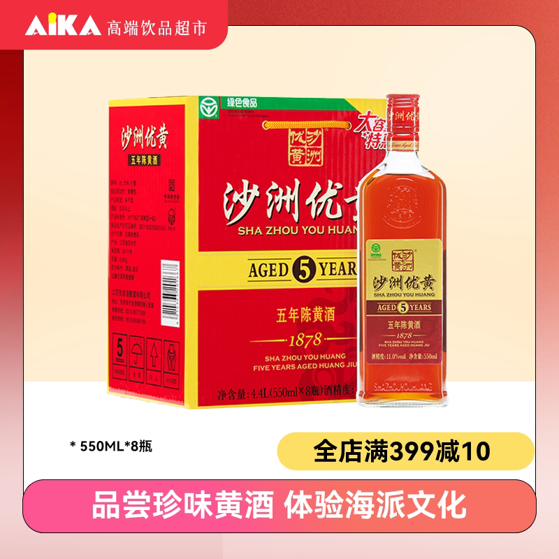 沙洲优黄1878五年陈黄酒老酒半干清爽型550ml*8瓶整箱装包邮