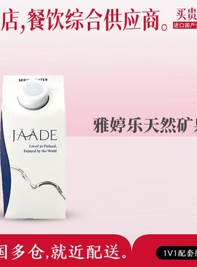 JAADE雅婷乐芬兰天然矿泉水利乐包整箱高端软水饮用水330ml/500ml