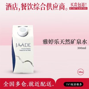 JAADE雅婷乐芬兰天然矿泉水利乐包整箱高端软水饮用水330ml/500ml