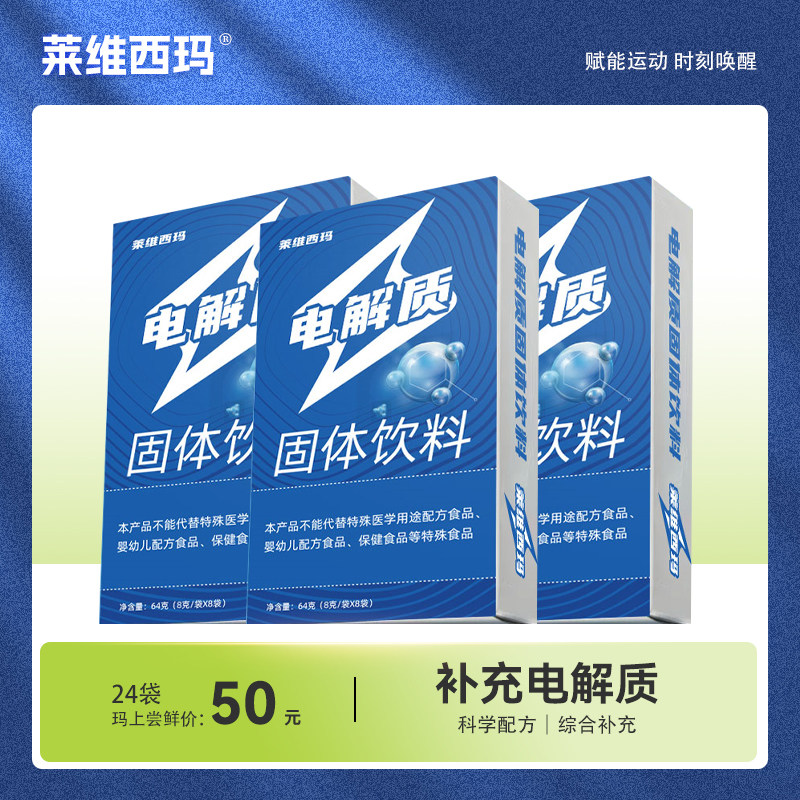 莱维西玛电解质固体粉末冲剂补充能量运动快速补水体液健身96包装
