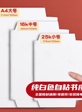 免裁剪小学生纯白色书皮大号16k书本白纸牛皮纸包书纸教材通用