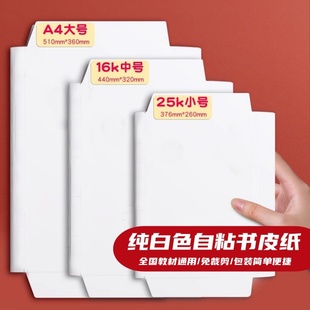 免裁剪小学生纯白色书皮大号16k书本白纸牛皮纸包书纸教材通用