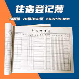 10本加厚旅客住宿登记薄通用酒店宾馆入住登记表住宿登记本152页