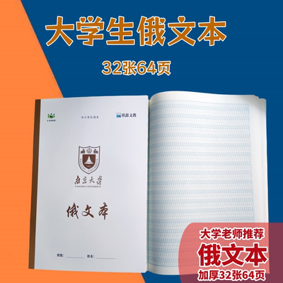 俄文本俄文练习本16开俄语入门