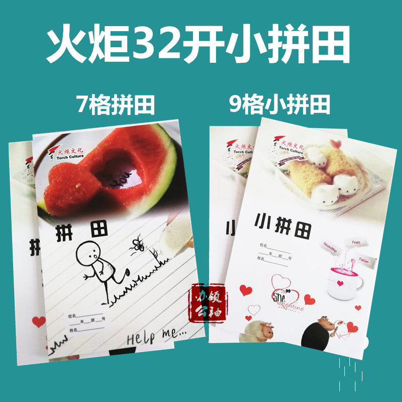 10本火炬32开9格小拼田7格拼田拼音田字小学生字作业本统一幼儿园