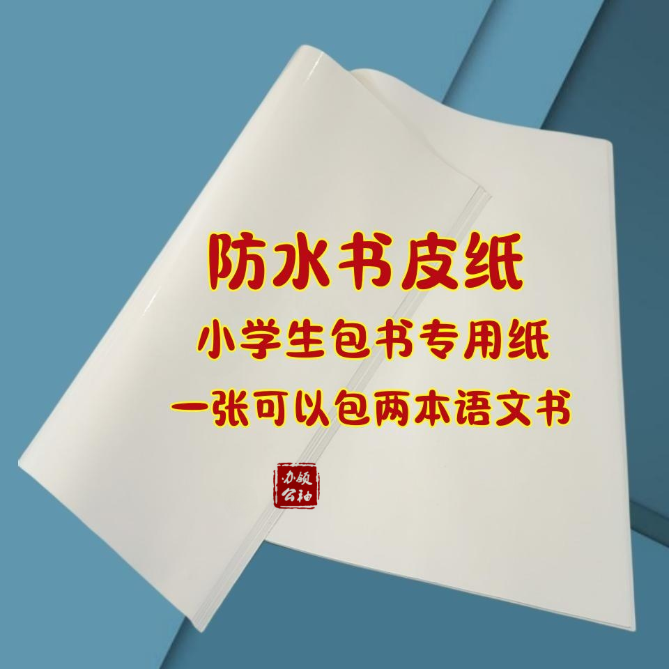 老师推荐：20张小学生白色书皮纸本皮防水大白纸纯白光面包书专用
