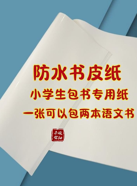 包书纸白色小学生光面防水书皮纸