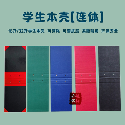 32k连体本壳16k纸本夹作业夹穿绳