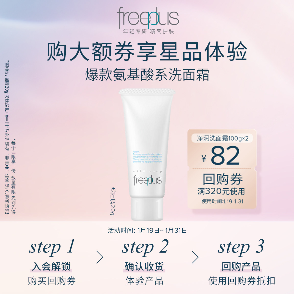 【U先派样】购买芙丽芳丝店铺82元回购券赠净润洗面霜20g体验装