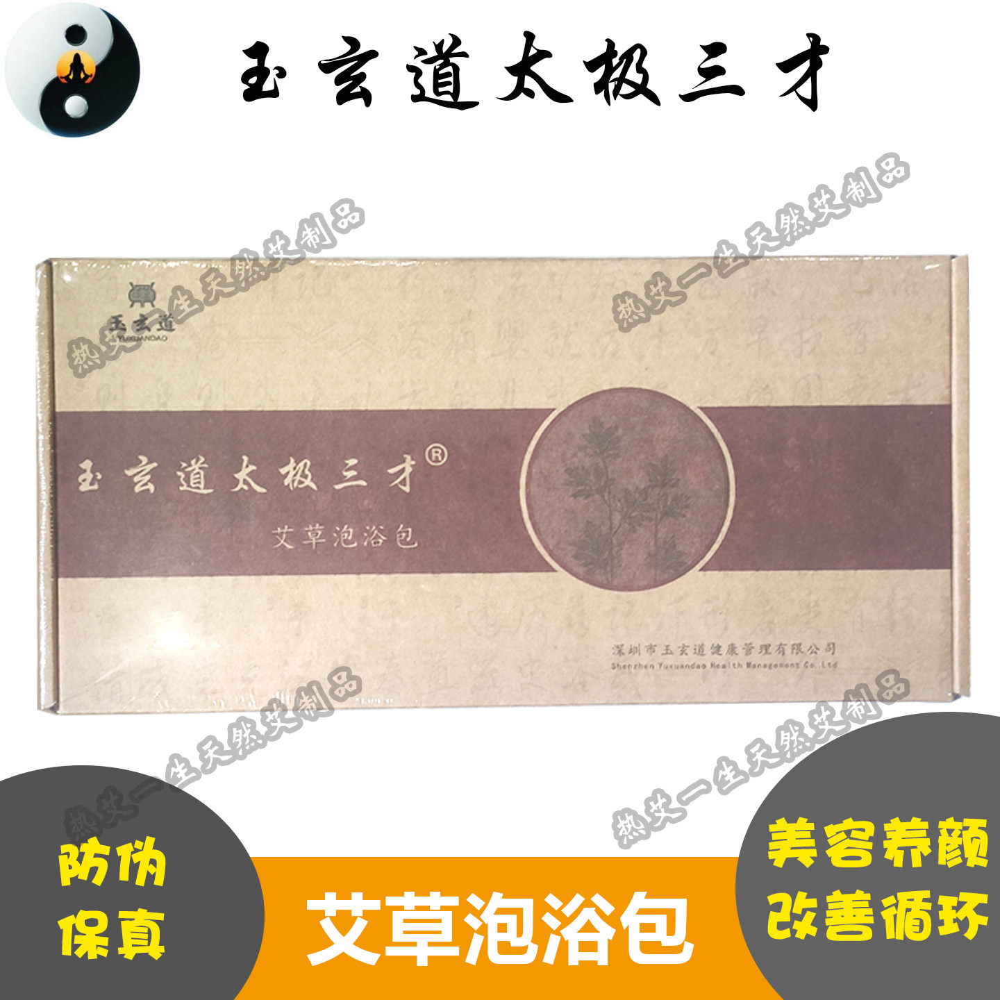 睡眠排毒艾草宫寒调理艾草玉玄道