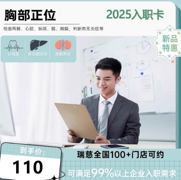 瑞慈入职体检套餐体检报告单快速入职员工入职体检男女全国通用