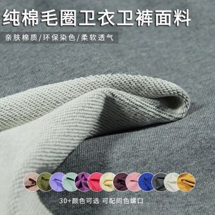 高档纯棉卫衣布料全棉弹力加厚毛圈面料春秋运动休闲针织服装面料
