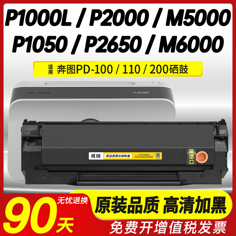 适用奔图M5000硒鼓PD-200H P1000L P1050 P2000 P2050 P2060 M5100 M5200 M6000 M6005墨盒P2650 M5250 P2080