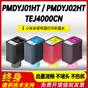 PMDYJ02HT 米家喷墨打印机墨盒墨水 一体机PMDYJ01HT TEJ4000CN家用打印复印墨水盒 小米墨仓式 适用小米
