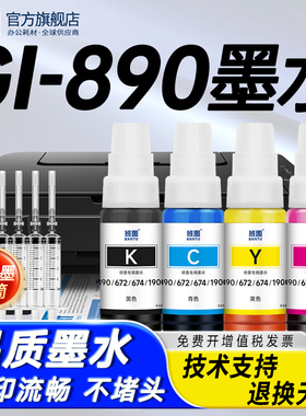 适用佳能原装GI-890墨水G3800 G2810 G1810 G2800 G1100 G1800 MP288 G4800 G3810 G4810黑彩4色填充连供墨水