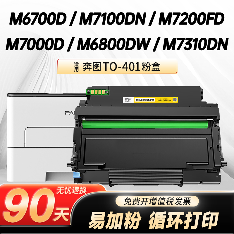 班图TO-401黑白激光打印机碳粉盒