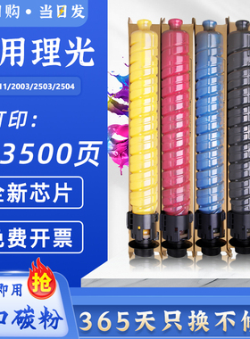 班图 适用理光MPC2503SP粉盒MP C2011SP C2003SP C2503LC碳粉墨粉 C2503HC复印机MP C2504exsp C2004exsp粉盒