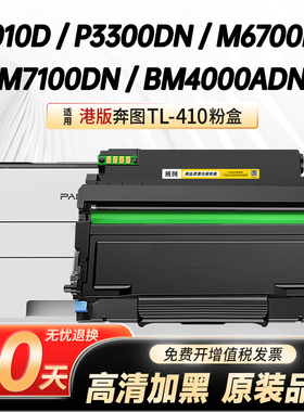 港版机 适用奔图TL-410H粉盒M7100硒鼓P3010 P3300碳粉盒M6700 M6800墨粉盒M7102 M7200打印机墨盒DL-410鼓架