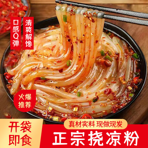 挠凉粉纯手工橡子挠凉粉开袋即食遇豌豆凉粉白凉粉绿豆五福挠凉粉