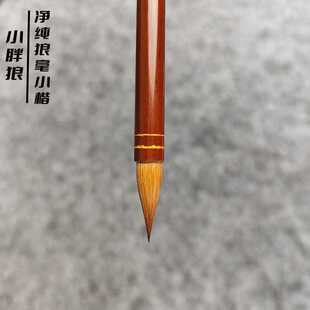 净纯辽尾狼毫魏晋小楷赵孟頫文徵明米芾楚遂良抄经小楷毛笔文房