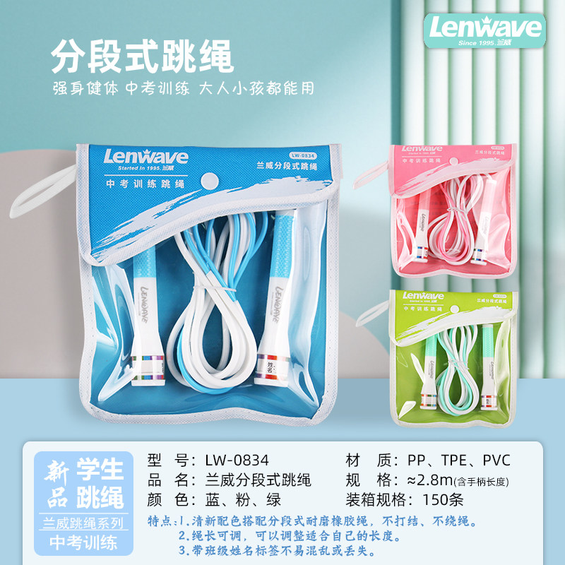 正品兰威跳绳分段式中小学生考试比赛体用用成人锻炼健身0834运动