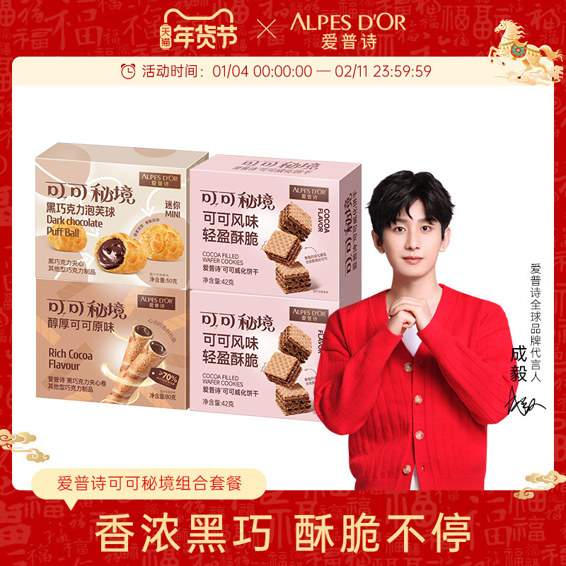 爱普诗巧克力可可威化夹心饼干夹心卷泡芙球休闲追剧零食组合