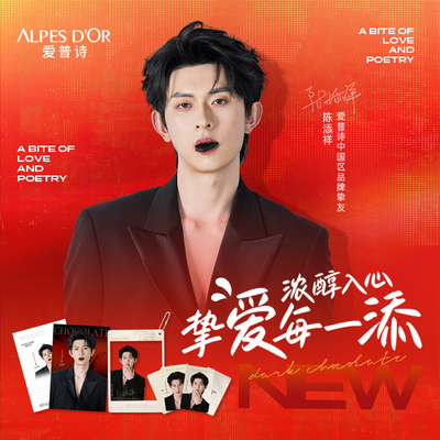 【陈添祥专属】爱普诗中国区品牌挚友巧克力套餐专属周边