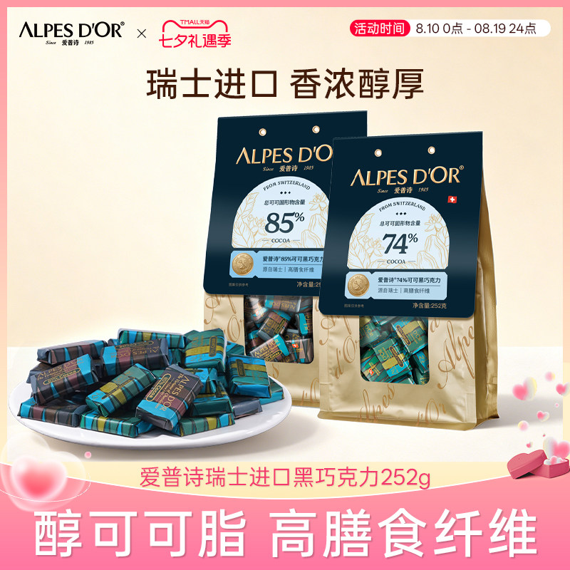 黑巧克力爱普诗官方正品瑞士进口高膳食纤维微苦健康黑巧252g袋装