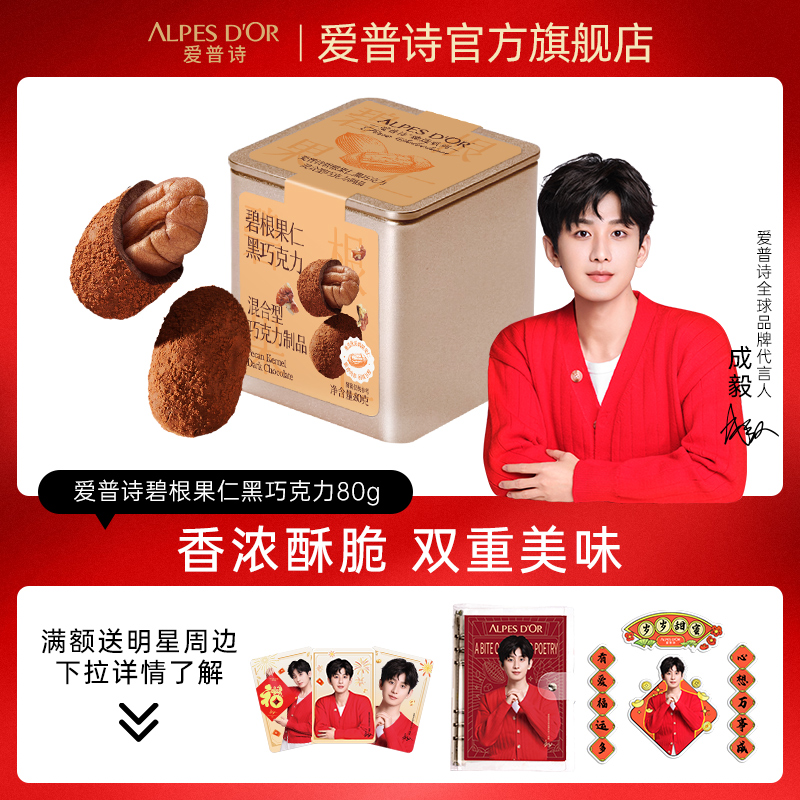 成毅代言爱普诗官方黑巧克力坚果碧根果仁巧克力零食铁盒装80g