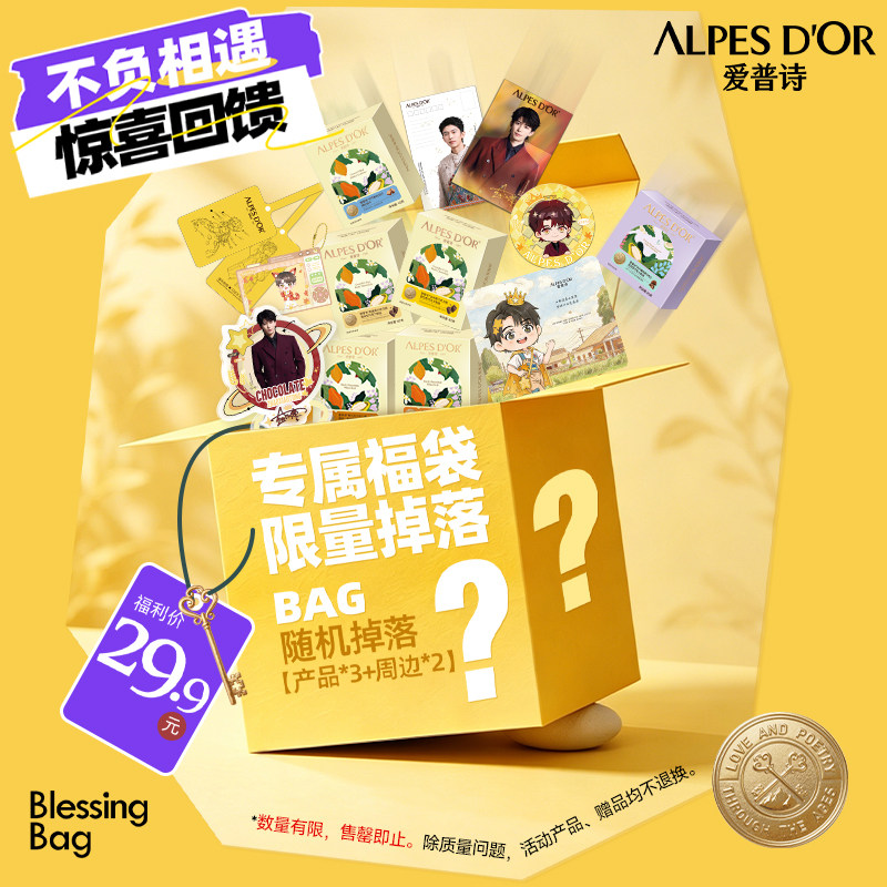 爱普诗中国区品牌大使赵小童惊喜巧克力福袋