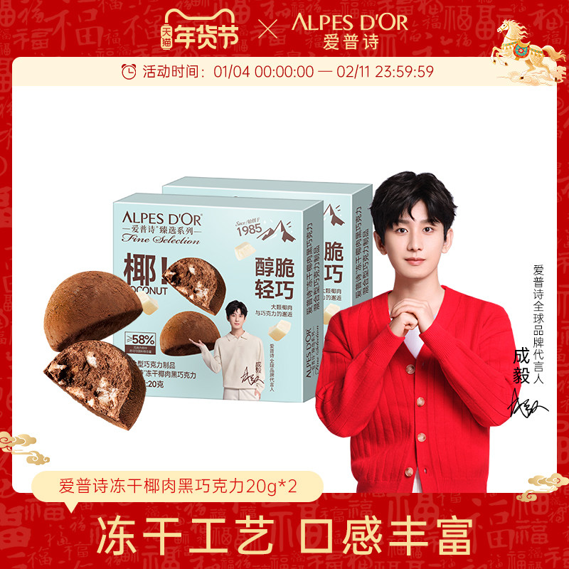 成毅代言爱普诗官方冻干椰肉黑巧克力办公室健康休闲追剧零食