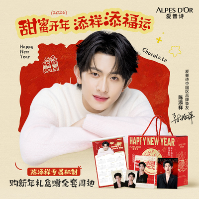 【陈添祥专属】爱普诗中国区品牌挚友巧克力新年礼盒专属周边