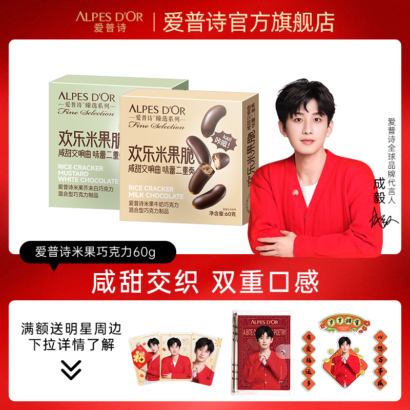 成毅代言爱普诗官方巧克力零食米果巧克力办公室休闲食品60g