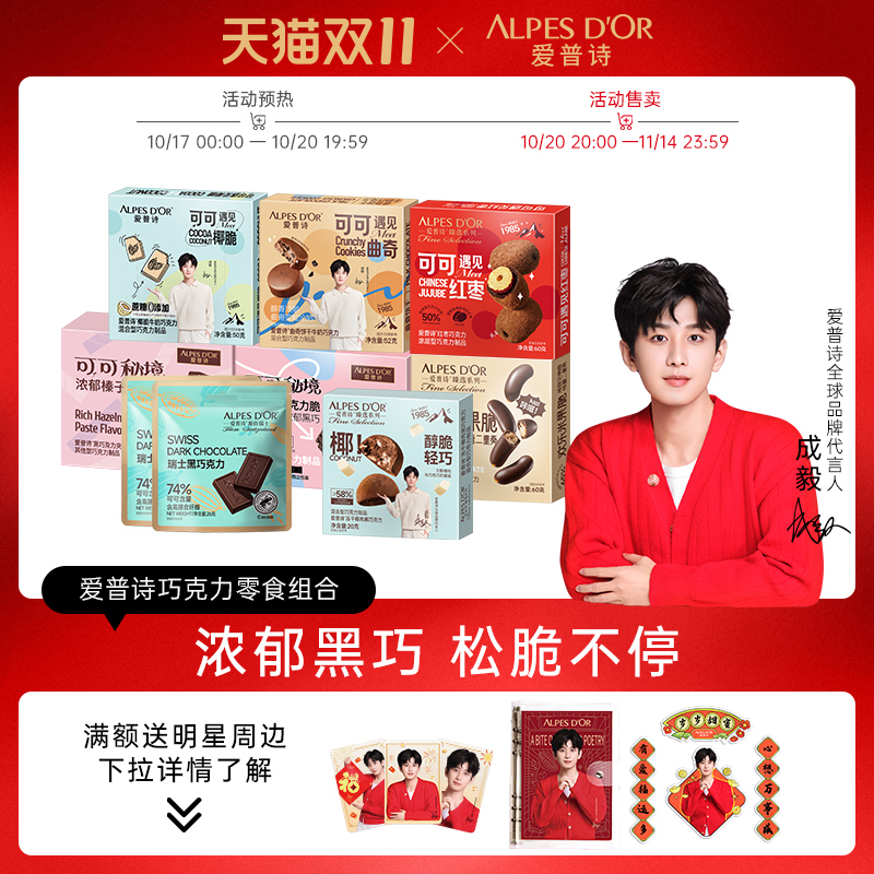 成毅代言爱普诗巧克力零食139元套餐【赠小卡+冰箱贴1套】