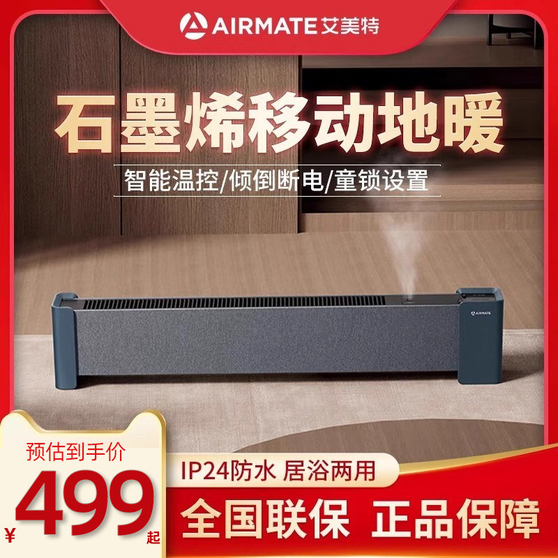 艾美特踢脚线取暖器家用电暖气片电暖器石墨烯遥控定时移动地暖