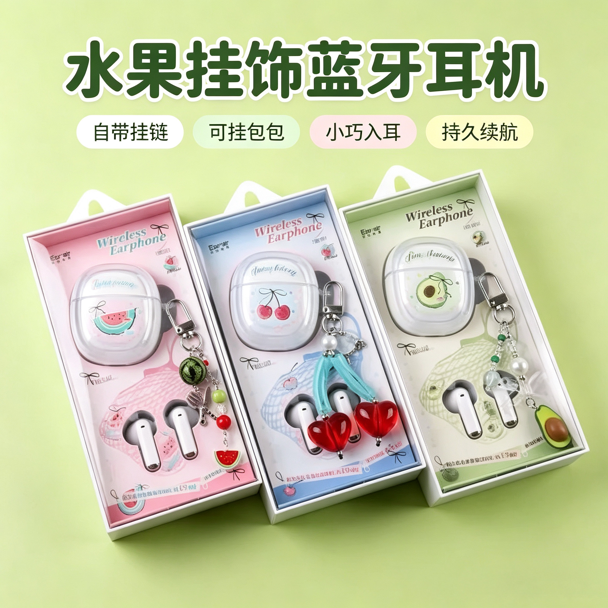 耳朵先森清新水果TWS蓝牙立体声长续航无线耳机带保护套学生礼物