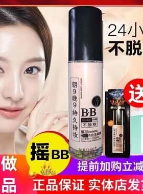 正品白SIROSE皙摇bb霜裸妆遮瑕强持久持妆朝九晚九保湿不脱妆专柜