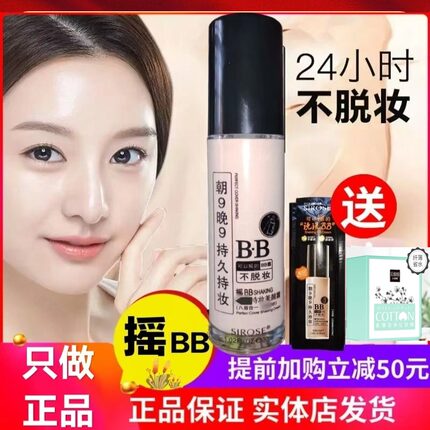 正品白SIROSE皙摇bb霜裸妆遮瑕强持久持妆朝九晚九保湿不脱妆专柜