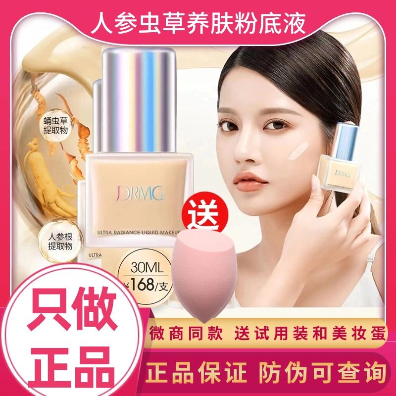 正品DRMG摩肌达人悦己臻采柔光养肤虫草博士粉底液持久水润遮瑕