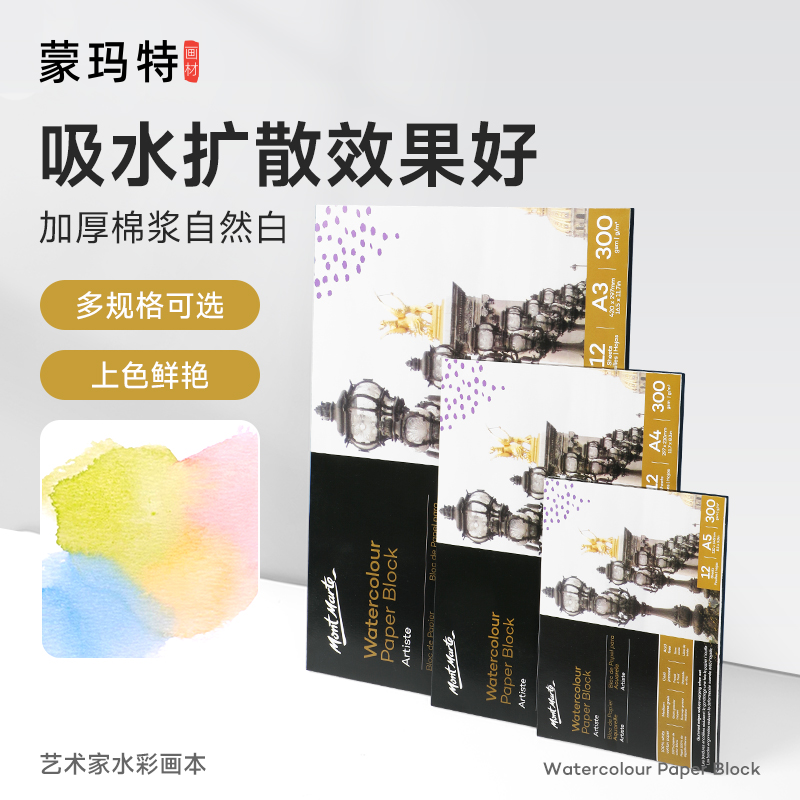 蒙玛特棉浆水彩画本a4学生用彩铅